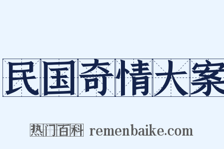 民国奇情大案是什么意思的图片